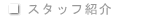 �X�^�b�t�Љ�