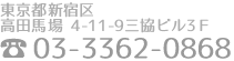 〒169 -0075　東京都新宿区高田馬場4-11-9　三協ビル３F 03-3362-0868